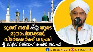 മുത്ത് നബിയുടെ (സ) മാതാപിതാക്കൾ; വിമർശകർക്ക് മറുപടി| സിദ്ദീഖ് മിസ്ബാഹി കാമിൽ സഖാഫി| AL MISBAH TV