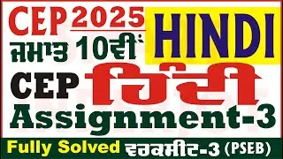 10th Class Hindi CEP Assignment 3 Hindi Class 10th Hindi Worksheet 3 CEP 2025 PSEB @smartinderjot