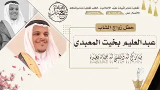 حفل زواج الشاب / عبدالعليم بن بخيت المعبدي. (الاستقبال+الزواميل+الحفل الخطابي+الابريت)