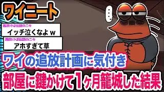 【悲報】ワイ「絶対に出て行かないンゴ」→結果wwwwwwwwww【2ch面白いスレ】