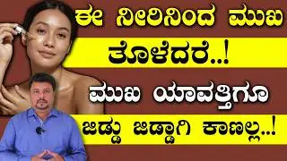 ಈ ನೀರಿನಿಂದ ಮುಖ ತೊಳೆದರೆ ಮುಖದ ಮೇಲೆ ಜಿಡ್ಡುಇರೋದಿಲ್ಲ | Sebum Oil Control | Oily Skin Care In Kannada