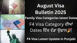 August Visa Bulletin 2025 | Family Visa Categories Latest Dates | F4 Visa Update in Punjabi