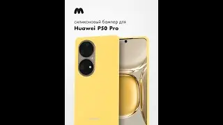 Чехол бампер Silicone Case для Huawei P50 Pro (желтый)