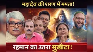 ओंकार चौधरी- ममता का दांव से ममता पर ही वार- ओवैसी बंगाल के लिये तैयार- रहमान की कला चुकी नाटक शुरू