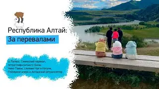 Республика Алтай. Выпуск 2