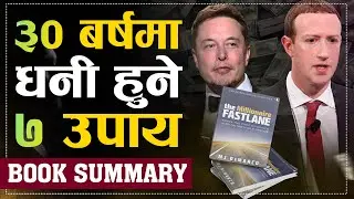 सबभन्दा छिटो धनी हुने Simple Steps | How to get Rich fast ?| The Millionaire Fastlane Nepali Summary