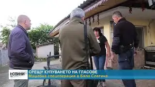 RM TV: Срещу купуването на гласове - мащабна спецоперация в Бяла Слатина