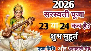 सरस्वती पूजा 2026 कब है? | शुभ मुहूर्त, पूजा विधि और संपूर्ण जानकारी Saraswati Puja kab hai 2026 |