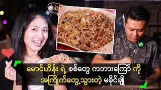 မောင်ဟိန်း ရဲ့ စစ်တွေ ကဘားကြော်ကို အကြိုက်တွေ့သွားတဲ့ မခိုင်ချို