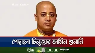 আইনজীবী অনুপস্থিত, পেছাল চিন্ময় দাসের জামিন শুনানি | Chattogram | Chinmoy Krishna Das | Jamuna TV