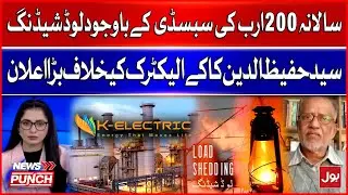 K Electric Big Failure | Worst Load Shedding in Karachi | Syed Hafeezuddin Announcement Against K-E