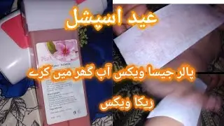 waxing at Home||ghar par waxing karne ka tarika||Best Reeka wax||Maham sindh vlog#sindhpakistan