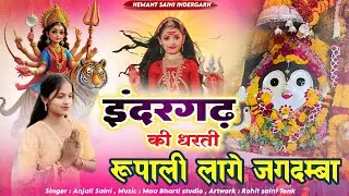 इंदरगढ़ की धरती रूपाली लागे जगदम्बा | Singer Anjali Saini | Matarani Song | Bijasan Mata ji Song
