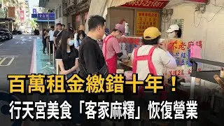 百萬租金繳錯十年！ 行天宮美食「客家麻糬」恢復營業－民視新聞
