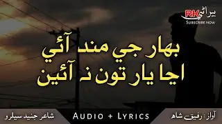 Bahar Ji Mund Aaye - Rafique Shah - Audio + Lyrics - Sindhi Song - Rk Beerani