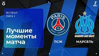 ПСЖ &ndash; Марсель | Лига 1. Обзор матча 21 тура