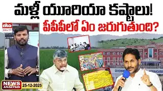 Urea Shortage in Andhra Pradesh | Farmers Protest | PPP Scheme | AP News Paper | EHA TV