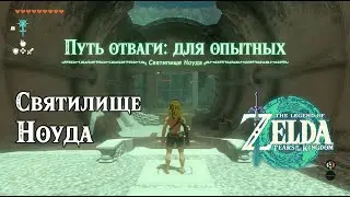 Святилище Ноуда. The Legend of Zelda Tears of the Kingdom. Nouda Shrine