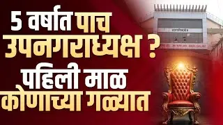 पाच वर्षांत पाच उपनगराध्यक्ष; कोणाच्या गळ्यात पडणार पहिली माळ ?  #beed #nagarpalika #election