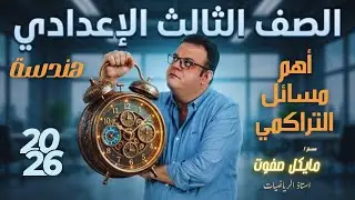 المراجعة النهائية🔥الصف الثالث الاعدادي🔥التراكمي هندسة🔥جديد 2026