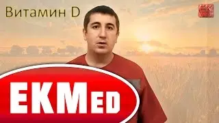 EKMed &mdash; Витамин D (при недостатке &mdash; Рахит)