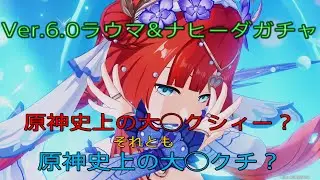 [原神]今さらVer.6.0ナヒーダガチャ(完凸)引くやつおらんやろ