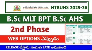 NTRUHS B.Sc AHS 2nd Phase WebOptions ఎప్పుడు RELEASE చేస్తారు | ఎందుకు LATE అవుతుంది ఈ రోజు వస్తుందా
