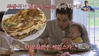 외면당한 '육아 히어로' 제임스의 탄 오믈렛 ㅠ_ㅠ 이방인 9회