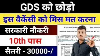 GDS को छोड़ो l इस वैकेंसी को मिस मत करना l 10th Pass Govt job 2026 l 10th Pass New Vacancy 2026 