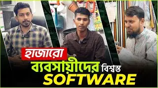 সফটওয়্যার দিয়ে ব্যবসা সহজ করেছে হাজারো ব্যবসায়ী | Best POS Software In Bangladesh | Shohoz Software