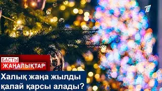 Халық жаңа жылды қалай қарсы алады?