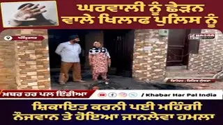 Husband Attacked After Filing Police Complaint for Wife&rsquo;s Harassment | Amritsar Kot Khalsa Incident