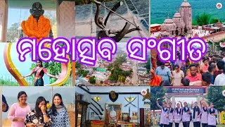 ମହୋତ୍ସବ ସଂଗୀତ ଖଣ୍ଡପଡ଼ା ର ବିଭିର୍ଣ୍ଣ ପର୍ବପର୍ବାଣି ଆଉ ଦର୍ଶନିୟ ସ୍ଥାନ ସବୁ ଦେଖନ୍ତୁ ଭିଡ଼ିଓ ମାଧ୍ୟମ ରେ 