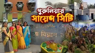 Purulia Science Museum Vlog | পুরুলিয়া সায়েন্স কেন্দ্র । Purulia Tourist Spot ।  Educational Vlog