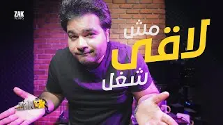 مش لاقي شغل