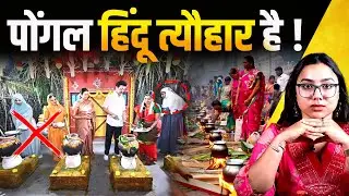 पोंगल हिंदू त्यौहार है !  Pongal | MK Stalin  | The Pamphlet