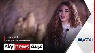 كيف تردّ الفنانة اللبنانية ميريام فارس على منتقدي فيلمها الوثائقي على نتفليكس؟ | #الصباح