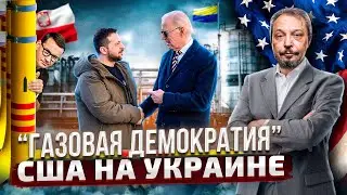 Конец близок: газовая Интервенция США на Украину | Борис Марцинкевич