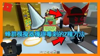 【Roblox蜂群模擬器】獲得毒刺的7種方法