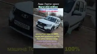 #лада #ларгус #кросс #сотилади #арзон 12/8/25 #xorazm_moshina_narxlari #avtouzbnarxlari #uzavto #gm
