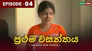 Prathama Wasanthya | Episode4 # 🌸 මේ ප්‍රථම වසන්තයයි... මධු මල් පිපෙනා #PrathamaWasanthya #épisode4