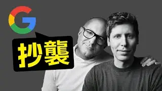 OpenAI 剽竊谷歌？| AI 視頻又火出圈 【兩分鐘 AI 新鮮事】