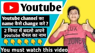 | youtube channel ka name kaise change kare |