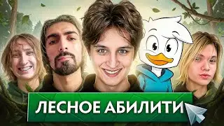 ВЫБИРАЕМ СКИЛЛЫ В АБИЛИТИ ДЛЯ ЛЕСА