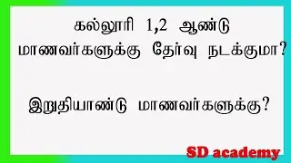 final year exam news today tamil /arrear exam news today /SD academy