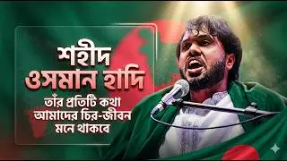 শহীদ ওসমান হাদির প্রতিটি কথা আমাদের চির-জীবন মনে খাকবে।