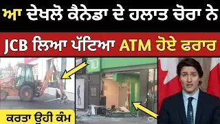 ਕੈਨੇਡਾ ਚ ਚੋਰਾ ਨੇ  jcb ਨਾਲ ਪੱਟਿਆ ATM | Canada bank Atm | UNITED news