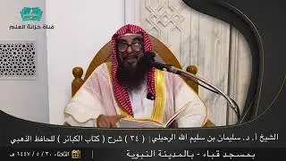 نماذج من كذب دعاة الضلال على النبي ﷺ / الشيخ أ.د سليمان بن سليم الله الرحيلي - حفظه الله تعالى -