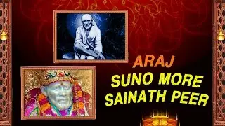 Araj Suno Mori Sainath Peer: अरज सुनो मोरी साइनाथ पीर - Suresh Wadkar - Sai Baba Devotional Songs