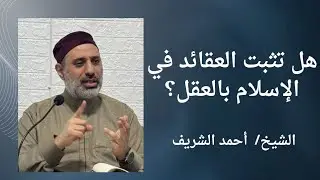 هل تثبت العقائد في الإسلام بالعقل؟